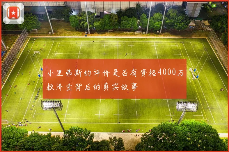 小里弗斯的评价是否有资格4000万救济金背后的真实故事