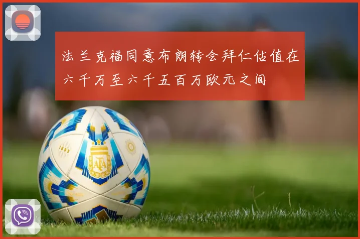 法兰克福同意布朗转会拜仁估值在六千万至六千五百万欧元之间